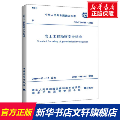 【新华文轩】岩土工程勘察安全标准 GB/T 50585-2019 正版书籍 新华书店旗舰店文轩官网 中国计划出版社