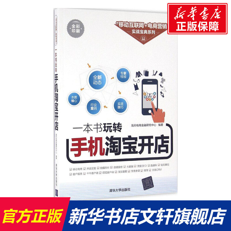 一本书玩转手机淘宝开店 海天电商金融研究中心 编著 清华大学出版社 正版书籍 新华书店旗舰店文轩官网
