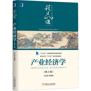 【新华文轩】产业经济学(第2版)/刘志彪等 刘志彪等 正版书籍 新华书店旗舰店文轩官网 机械工业出版社