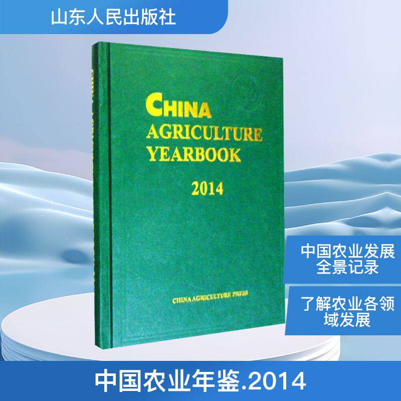 中国农业年鉴 2014 正版书籍 新华书店旗舰店文轩官网 山东人民出版社