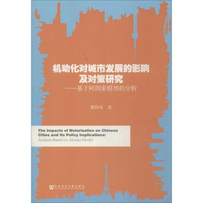机动化对城市发展的影响及对策研究 戴特奇 社会科学文献出版社 正版书籍 新华书店旗舰店文轩官网
