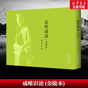 成唯识论(金陵本) 佛教唯识宗经典著作,研究佛学思想的重要文献 崇文书局 正版书籍 新华书店旗舰店文轩官网