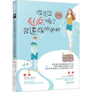 【新华文轩】赠精美书签】你见过仙女吗?会追你的那种 森木岛屿 甜宠青春校园言情小说 胆大少女&王子本尊 正版书籍小说畅销书 旗