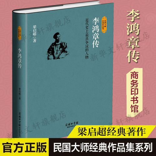 李鸿章梁启超商务印书馆国际