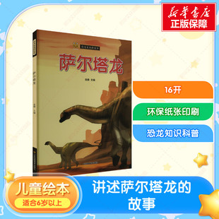 【新华文轩】萨尔塔龙 正版书籍 新华书店旗舰店文轩官网 江苏凤凰美术出版社