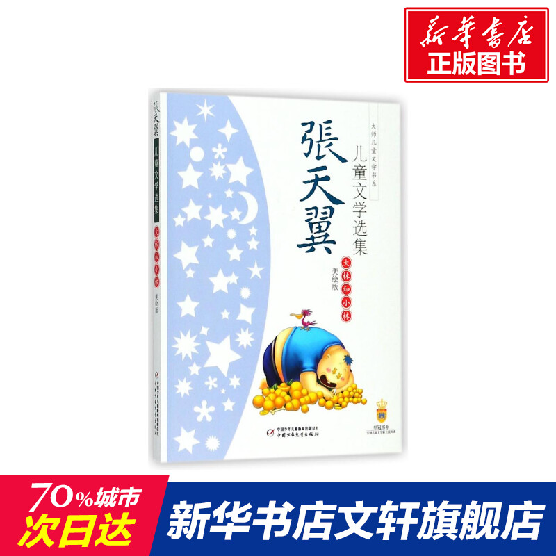 新华书店正版 儿童文学 文轩网