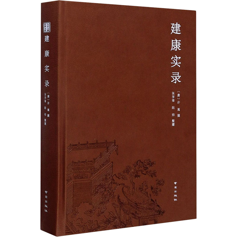 【新华文轩】建康实录南京出版社正版书籍新华书店旗舰店文轩官网-封面