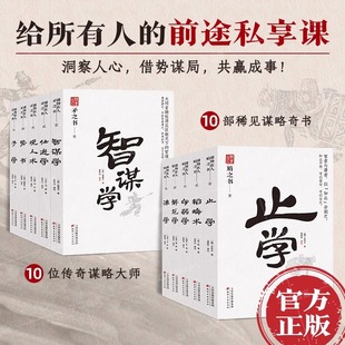 止學 謀略書籍 學習古人智慧洞察人心借勢謀局共贏成事 觀人術 智謀學 勢學 予學 矛之書盾之書全10冊 解厄學 諫學 守弱學 仕進學