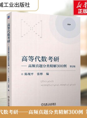 【新华文轩】高等代数考研——高频真题分类精解300例 第2版 正版书籍 新华书店旗舰店文轩官网 机械工业出版社
