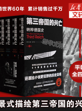 第三帝国的兴亡 纳粹德国史(全4册) 威廉·夏伊勒 补录大事年表等历史资料 二战史译林出版社 正版书籍 新华书店旗舰店文轩官网