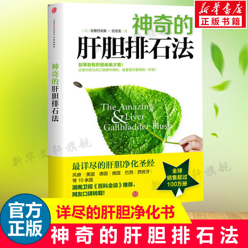 【新华书店】神奇的肝胆排石法 莫里茨 详尽的肝胆净化 干净的肝脏排石法 健康养生书籍 健康饮食家庭保健养生保健正版书籍 中信出