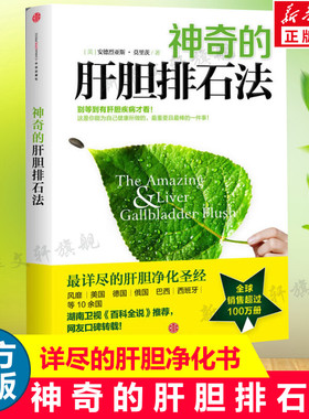 【新华书店】神奇的肝胆排石法 莫里茨 详尽的肝胆净化 干净的肝脏排石法 健康养生书籍 健康饮食家庭保健养生保健正版书籍 中信出
