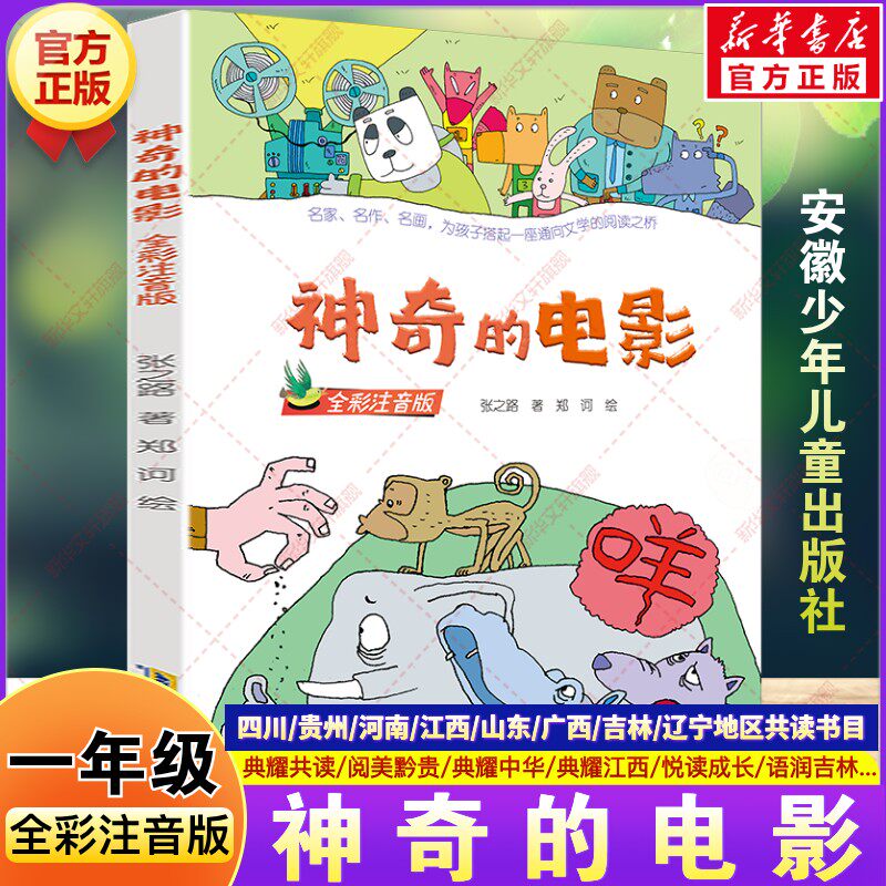 神奇的电影全彩注音版 2026春一年级阅读课外书必读四川典耀共读阅美黔贵典耀中华江西悦读成长张之路著小学生安徽少年儿童出版社