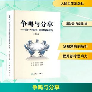 正版 第二辑 书籍 新华书店旗舰店文轩官网 社 争鸣与分享——同一个病例不同 人民卫生出版 专家视角