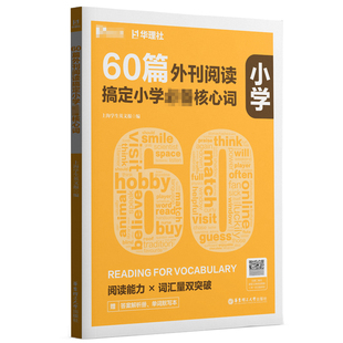 60篇外刊阅读搞定小学必备核心词 华理社SSP时文英语阅读高分词汇双突破 华东理工大学出版社官方正版 四五六年级中小学生适用