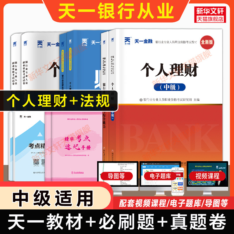 大全套【天一金融】2026年个人理财(中级)+法律法规 教材必刷题习题真题试卷题库 银行业专业人员职业资格考试银行从业银从银行员