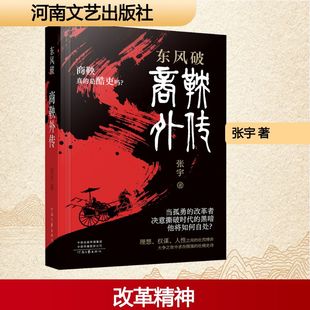 【新华文轩】东风破：商鞅外传 张宇 著 正版书籍小说畅销书 新华书店旗舰店文轩官网 河南文艺出版社
