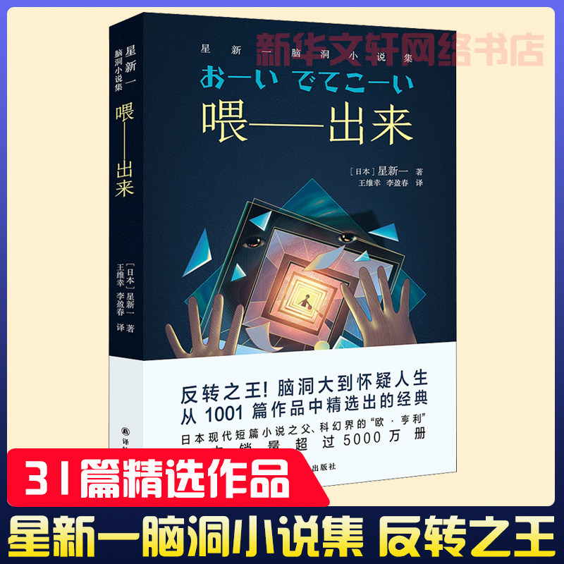 喂——出来:星新一脑洞小说集 星新一日本现代短篇小说之父科幻界的欧亨利 中学生课外阅读推荐书籍 日本文学外国小说 译林出版社
