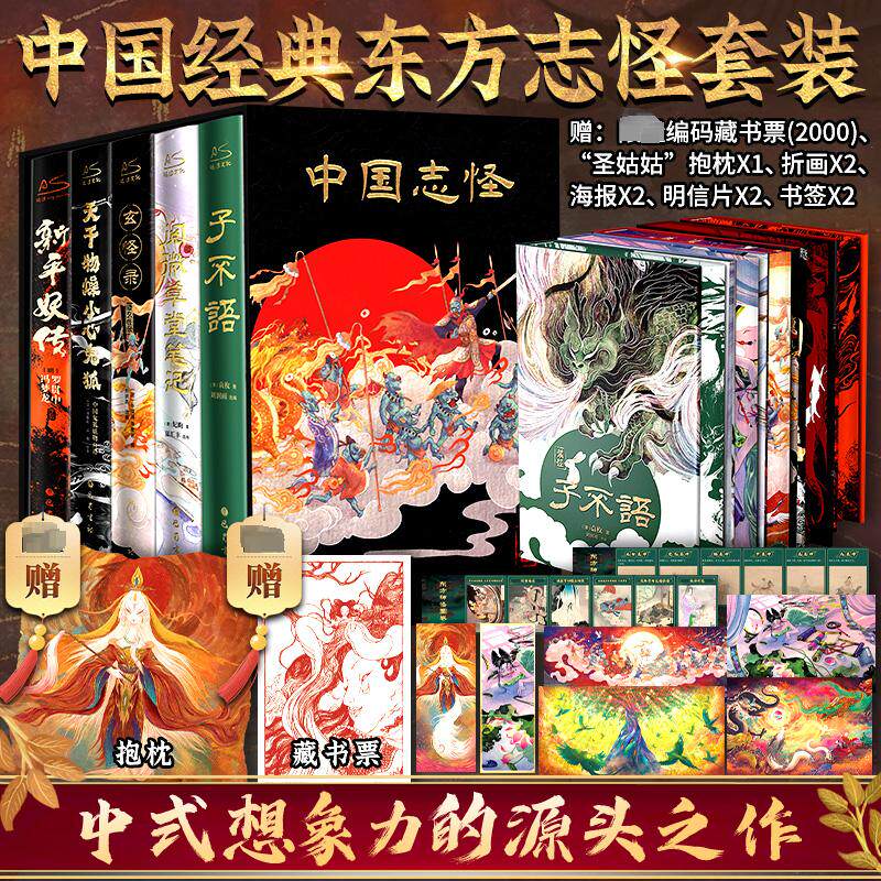 赠圣姑姑抱枕X1+限量编码藏书票2000等】中国志怪精装典藏版刷边5册天干物燥+新平妖传+子不语+玄怪录续玄怪录+阅微草堂笔记正版书