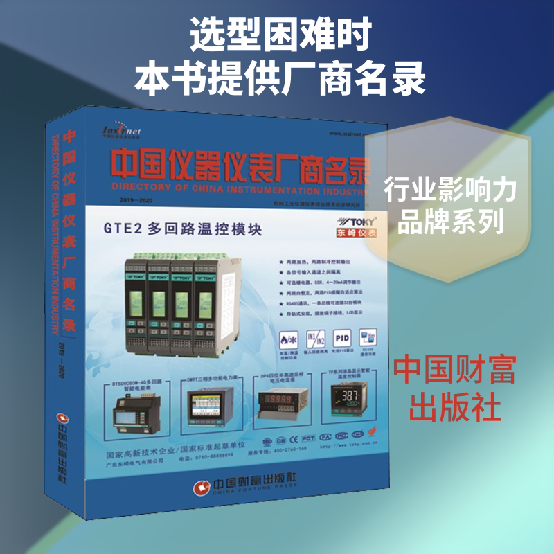 中国仪器仪表厂商名录 2019-2020 正版书籍 新华书店旗舰店文轩官网 中国财富出版社