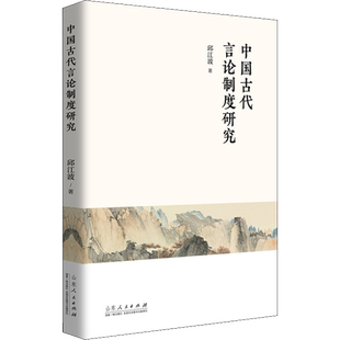 中国古代言论制度研究 邱江波 山东人民出版社 正版书籍 新华书店旗舰店文轩官网