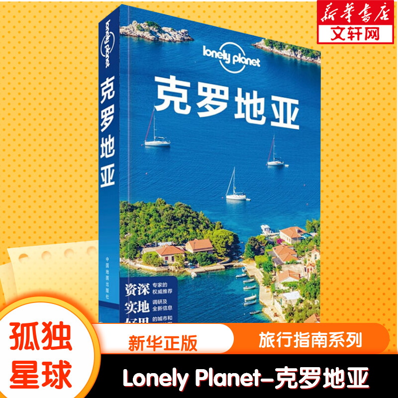 孤独星球Lonely Planet旅行指南系列:克罗地亚 中文第2版 中国地图出版社 正版书籍 新华书店旗舰店文轩官网