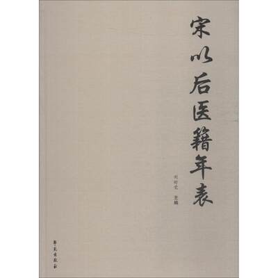 【新华文轩】宋以后医籍年表 正版书籍 新华书店旗舰店文轩官网 学苑出版社