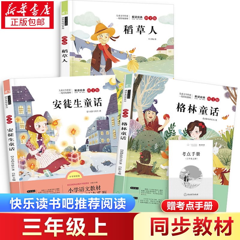 快乐读书吧三年级上册稻草人书