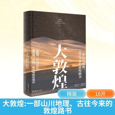 大敦煌 一部山川地理、古往今来的敦煌路书 孙志军 著 正版书籍 新华书店旗舰店文轩官网 湖南美术出版社