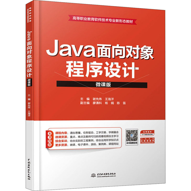 【新华文轩】Java面向对象程序设计微课版正版书籍新华书店旗舰店文轩官网中国水利水电出版社