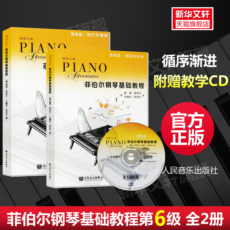菲伯尔钢琴基础教程第六6级 全2册钢琴之旅附光盘CD 课程和乐理技巧和演奏书籍 人民音乐出版社 幼儿儿童钢琴基础练习曲教材教程书