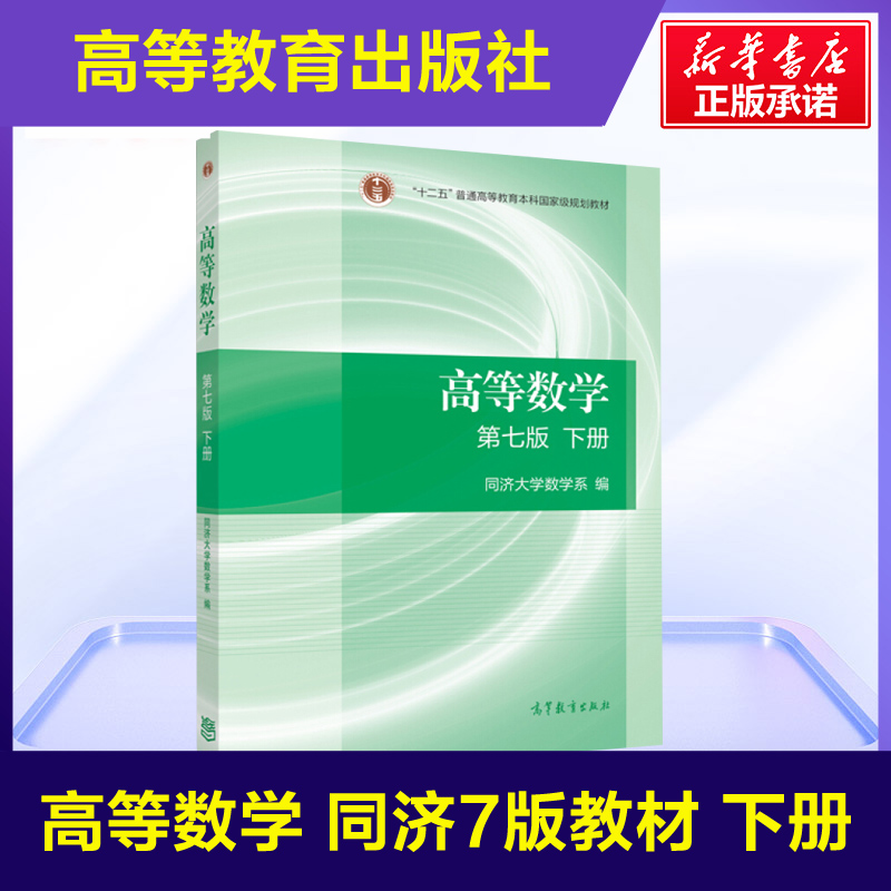 官方正版高教版高等数学同济大学第七版下册教材课本 同济7版七版 高等教育出版社 大一高数自学考研数学书 高等数学教材高数第7版 书籍/杂志/报纸 大学教材 原图主图