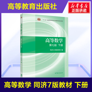 高等数学同济大学第七版 高等数学教材高数第7版 下册教材课本 社 大一高数自学考研数学书 同济7版 七版 官方正版 高等教育出版 高教版