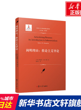 阐明理由:推论主义导论 (美)罗伯特·B.布兰顿(Robert B.brandom) 复旦大学出版社 正版书籍 新华书店旗舰店文轩官网