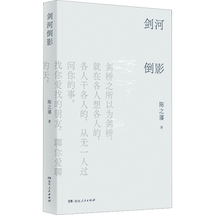 【新华文轩】剑河倒影 陈之藩 正版书籍小说畅销书 新华书店旗舰店文轩官网 湖南人民出版社