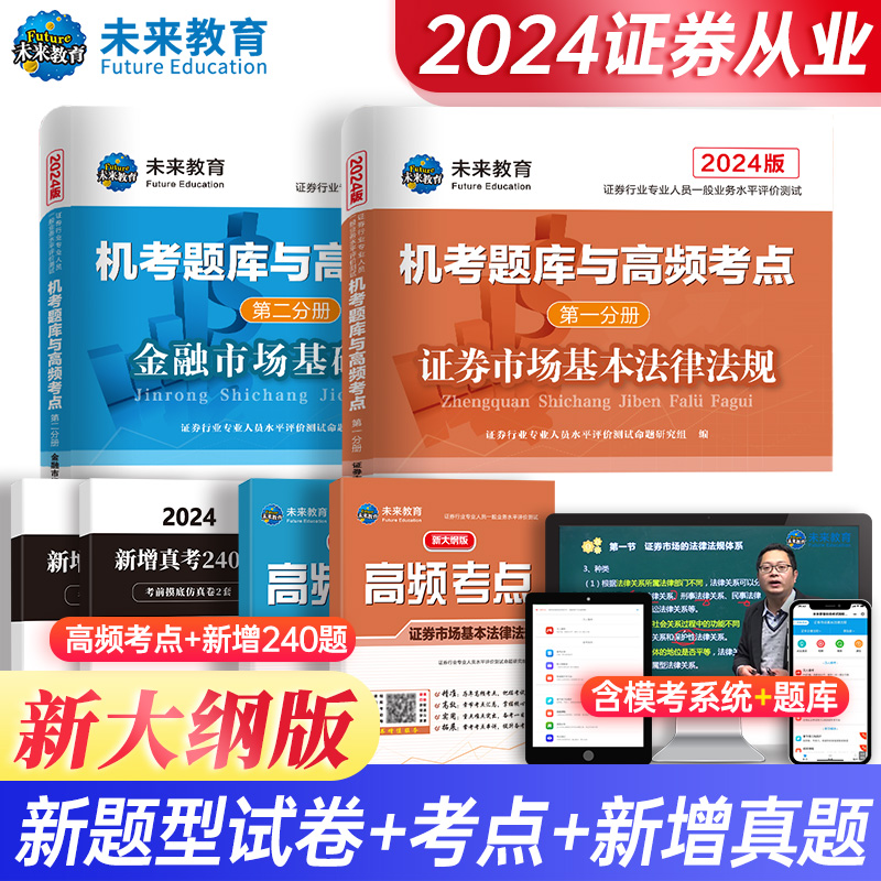 【新华正版】证券行业专业人员一般业务水平评价测试机考题库与高频考点 2023版(1-2) 正版书籍 新华书店旗舰店文轩官网