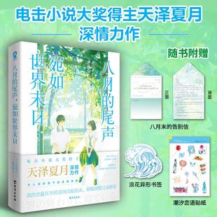 宛如世界末日电击小说大奖得主天泽夏月深情力作BE催泪神作畅销青春纯爱轻小说正版 尾声 八月 书籍小说畅销书 印特签版