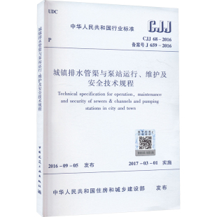 新华书店旗舰店文轩官网 CJJ 书籍 正版 659 备案号 2016 维护及安全技术规程 城镇排水管渠与泵站运行