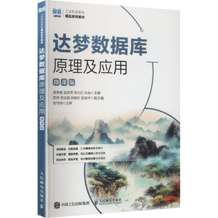 【新华文轩】达梦数据库原理及应用(微课版) 正版书籍 新华书店旗舰店文轩官网 人民邮电出版社