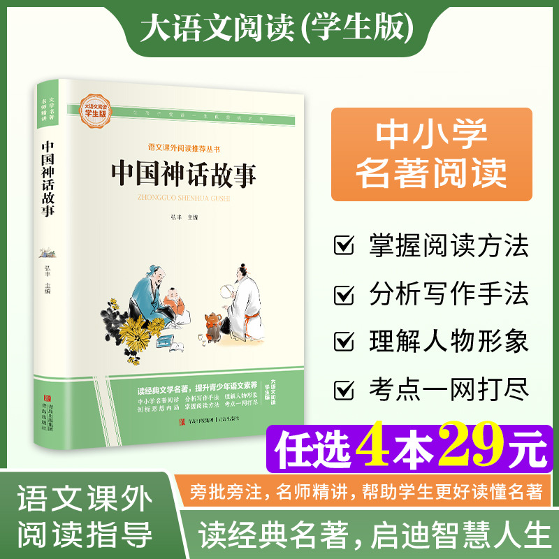 新华文轩】中国神话故事 快乐读书吧四年级上册大语文系列学生版语文课外阅读指导小学生三四五六年级上下册必课外阅读童话故事书