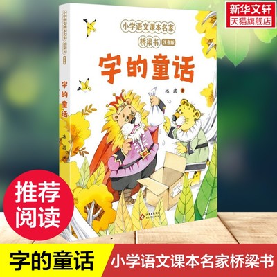 【新华文轩】字的童话 小学语文课本名家桥梁书注音版少儿识字趣味童话集小学生一二三年级课外阅读书籍让孩子爱上阅读正版