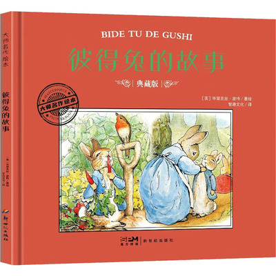 【新华文轩】彼得兔的故事 典藏版 正版书籍 新华书店旗舰店文轩官网 新世纪出版社