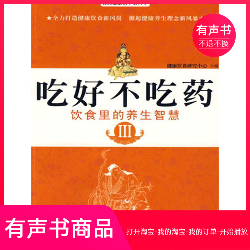 【有声书】吃好不吃药Ⅲ