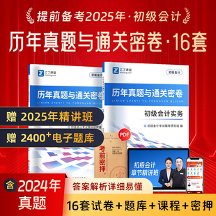 2025年之了课堂初级会计职称考试历年真题试卷模拟题练习刷题库书经济法基础和会计实务马勇 搭官方教材奇兵制胜知了骑兵初快师证