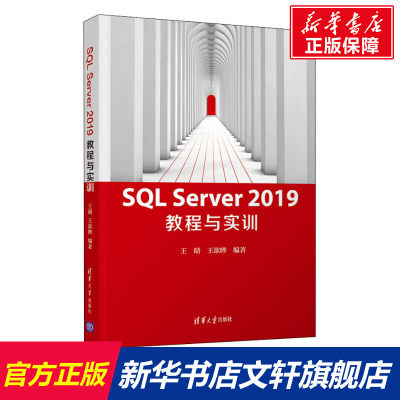 【新华文轩】SQL Server 2019教程与实训 正版书籍 新华书店旗舰店文轩官网 清华大学出版社