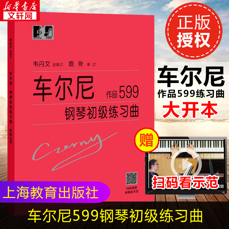 车尔尼钢琴初级练习曲 作品599钢琴基础教程书籍 大音符头大字版教材 钢琴曲谱上海教育练指法初学入门韦丹文练习钢琴书 车尔尼599