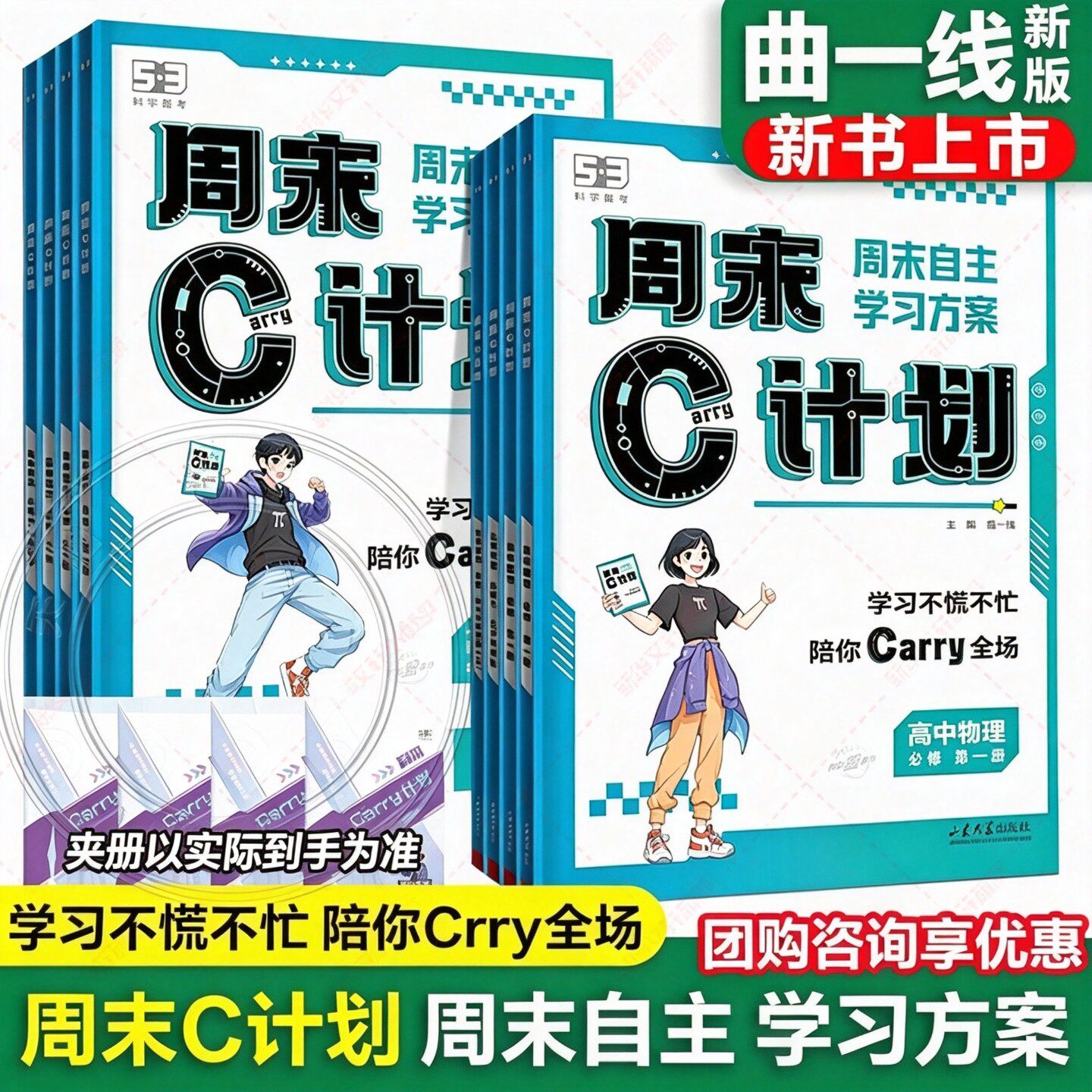 【新华文轩】曲一线53五三周末C计划高中人教版必修一二语文数学英语物理化学生物政治历史地理练习复习资料一高一周末作业学习册