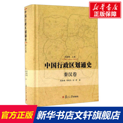中国行政区划通史 秦汉卷 周振鹤,李晓杰,张莉 复旦大学出版社 正版书籍 新华书店旗舰店文轩官网