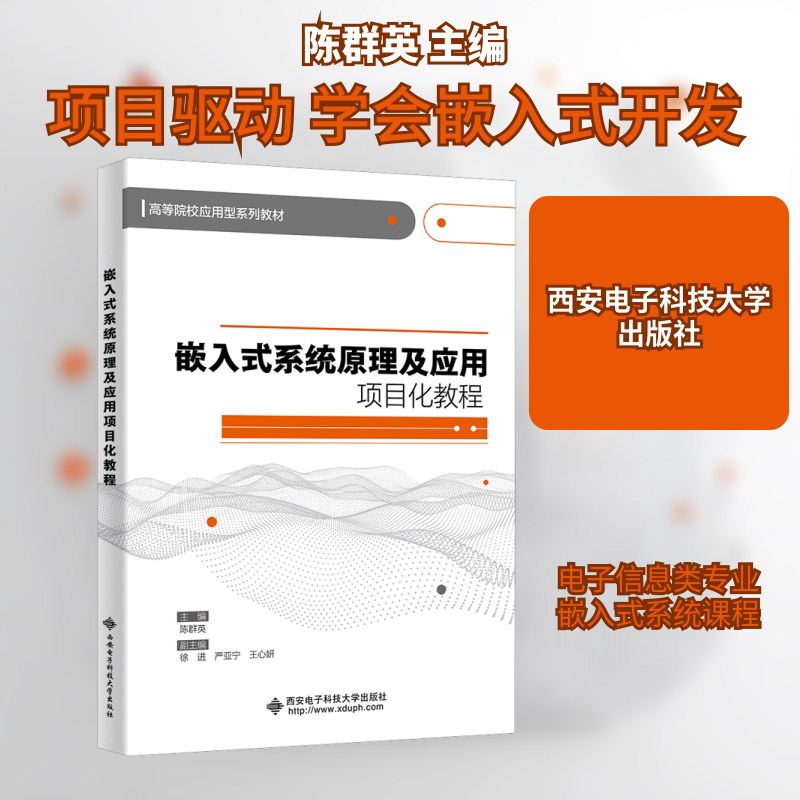 【新华文轩】嵌入式系统原理及应用项目化教程 正版书籍 新华书店旗舰店文轩官网 西安电子科技大学出版社