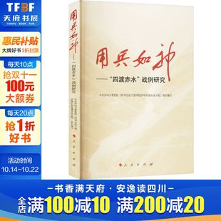 用兵如神—— 战例研究 四渡赤水